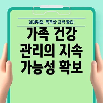 가족 건강 관리의 지속 가능성 확보