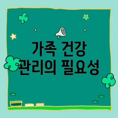 가족 건강 관리의 필요성