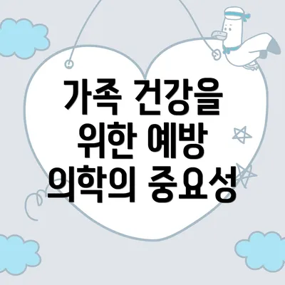 가족 건강을 위한 예방 의학의 중요성