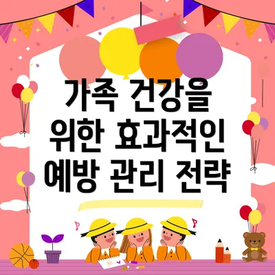 가족 건강을 위한 효과적인 예방 관리 전략