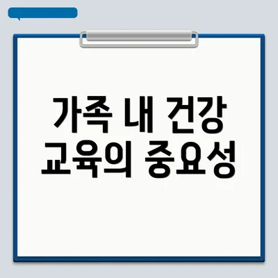 가족 내 건강 교육의 중요성
