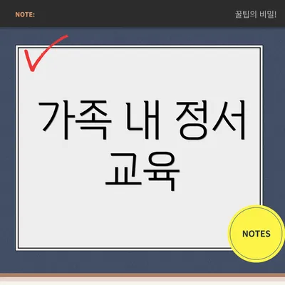 가족 내 정서 교육