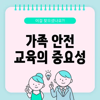 가족 안전 교육의 중요성