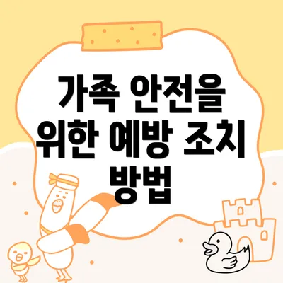 가족 안전을 위한 예방 조치 방법