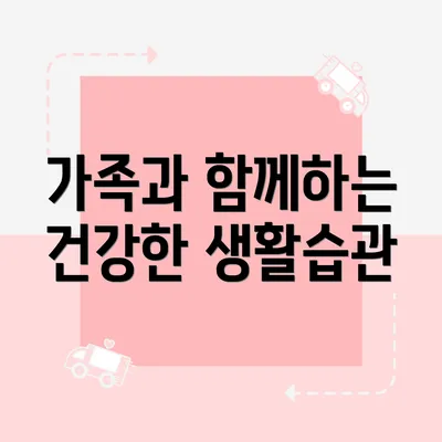 가족과 함께하는 건강한 생활습관