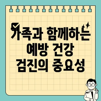 가족과 함께하는 예방 건강 검진의 중요성