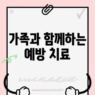 가족과 함께하는 예방 치료