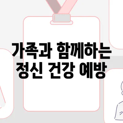 가족과 함께하는 정신 건강 예방