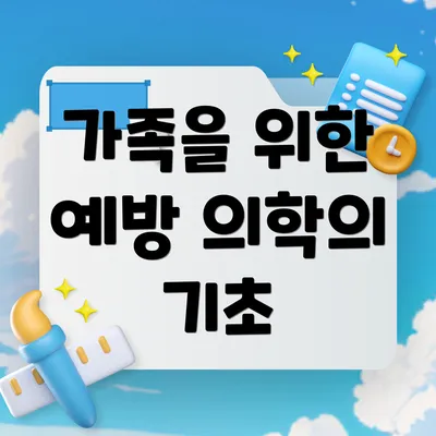 가족을 위한 예방 의학의 기초