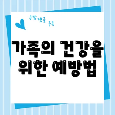 가족의 건강을 위한 예방법