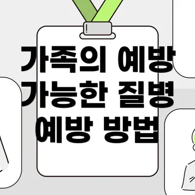 가족의 예방 가능한 질병 예방 방법