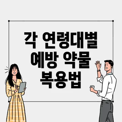 각 연령대별 예방 약물 복용법