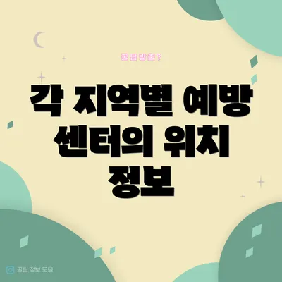 각 지역별 예방 센터의 위치 정보