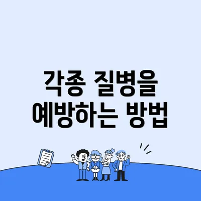 각종 질병을 예방하는 방법