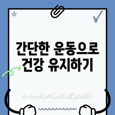 간단한 운동으로 건강 유지하기
