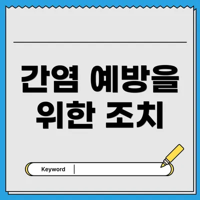 간염 예방을 위한 조치