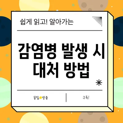 감염병 발생 시 대처 방법