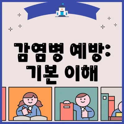 감염병 예방: 기본 이해