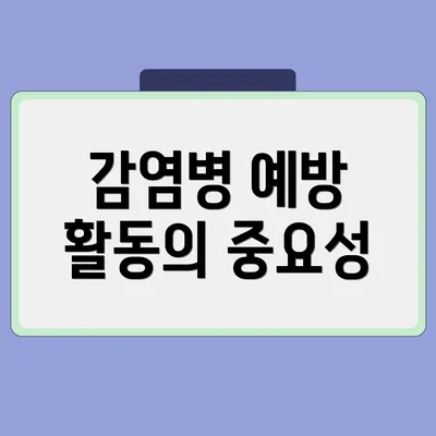 감염병 예방 활동의 중요성