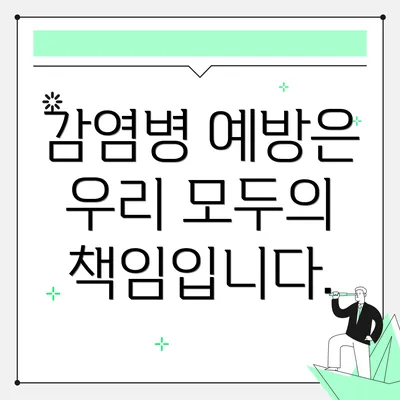 감염병 예방은 우리 모두의 책임입니다.