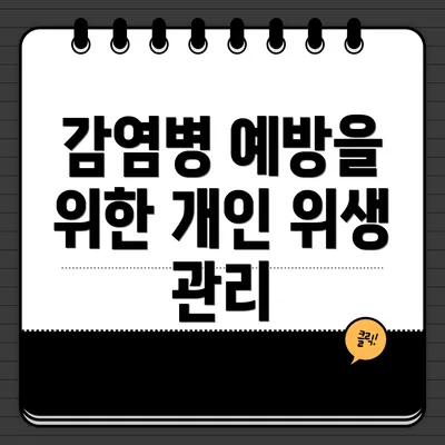 감염병 예방을 위한 개인 위생 관리