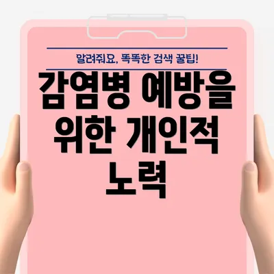 감염병 예방을 위한 개인적 노력