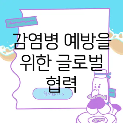 감염병 예방을 위한 글로벌 협력