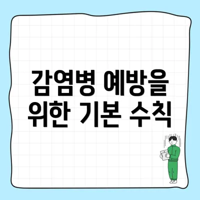 감염병 예방을 위한 기본 수칙