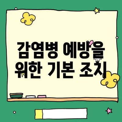 감염병 예방을 위한 기본 조치