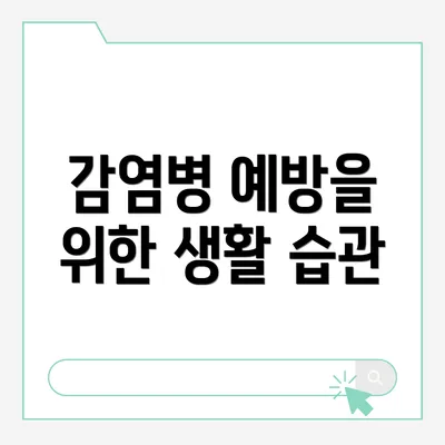 감염병 예방을 위한 생활 습관