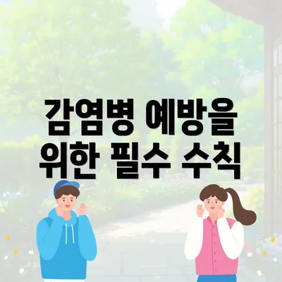감염병 예방을 위한 필수 수칙
