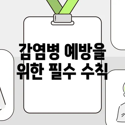 감염병 예방을 위한 필수 수칙