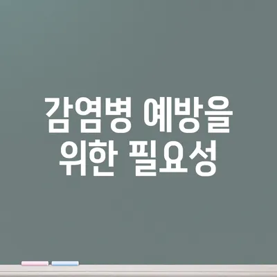 감염병 예방을 위한 필요성