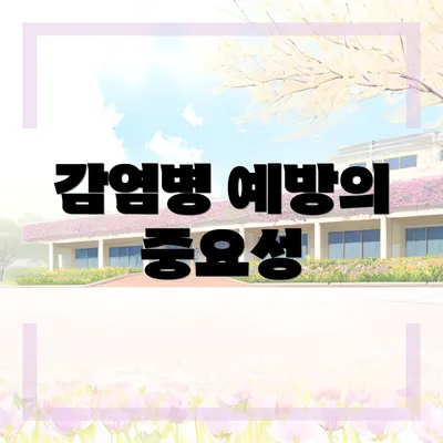 감염병 예방의 중요성