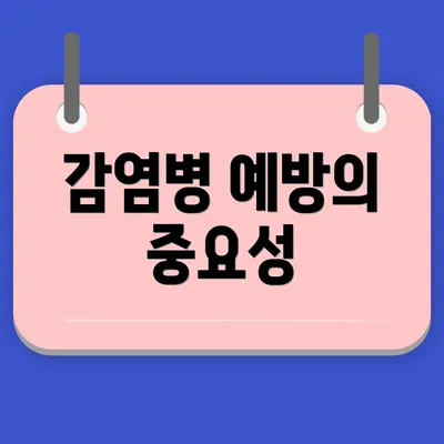 감염병 예방의 중요성