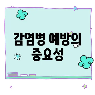 감염병 예방의 중요성