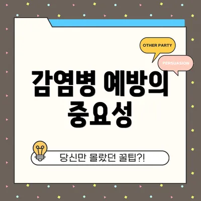 감염병 예방의 중요성