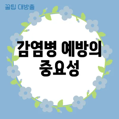 감염병 예방의 중요성