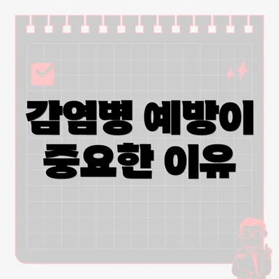 감염병 예방이 중요한 이유