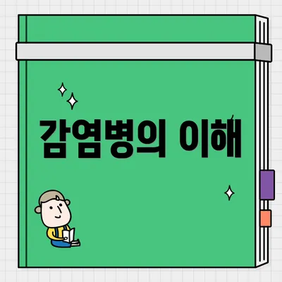 감염병의 이해