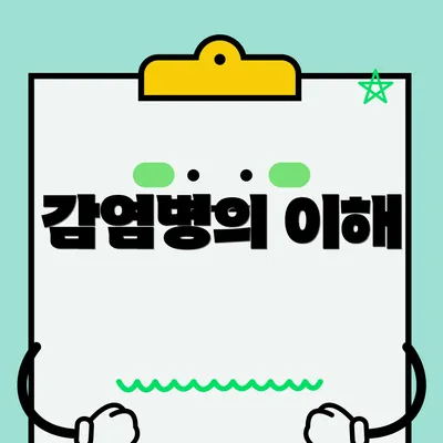 감염병의 이해