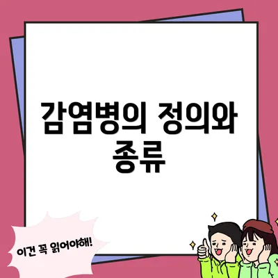 감염병의 정의와 종류