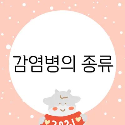 감염병의 종류