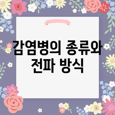감염병의 종류와 전파 방식