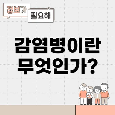 감염병이란 무엇인가?