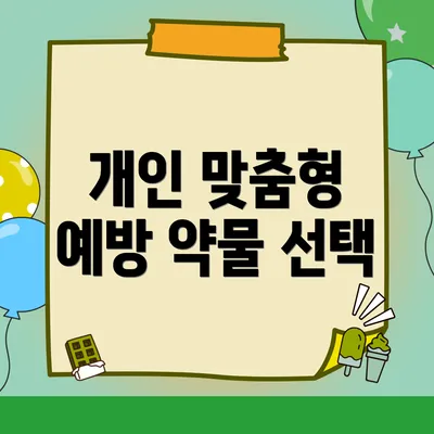개인 맞춤형 예방 약물 선택