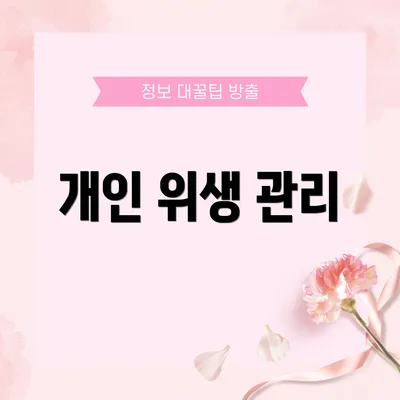 개인 위생 관리