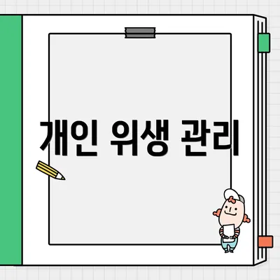 개인 위생 관리