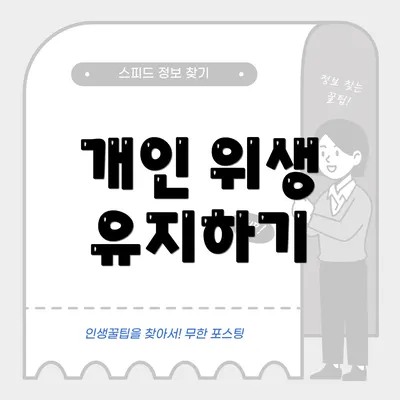개인 위생 유지하기