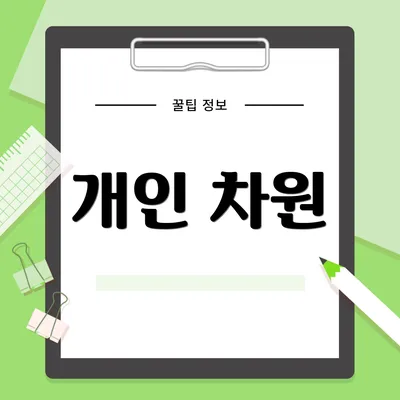 개인 차원